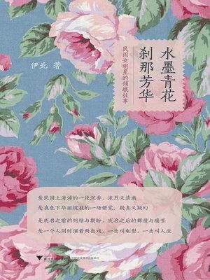 cover image of 水墨青花，刹那芳华